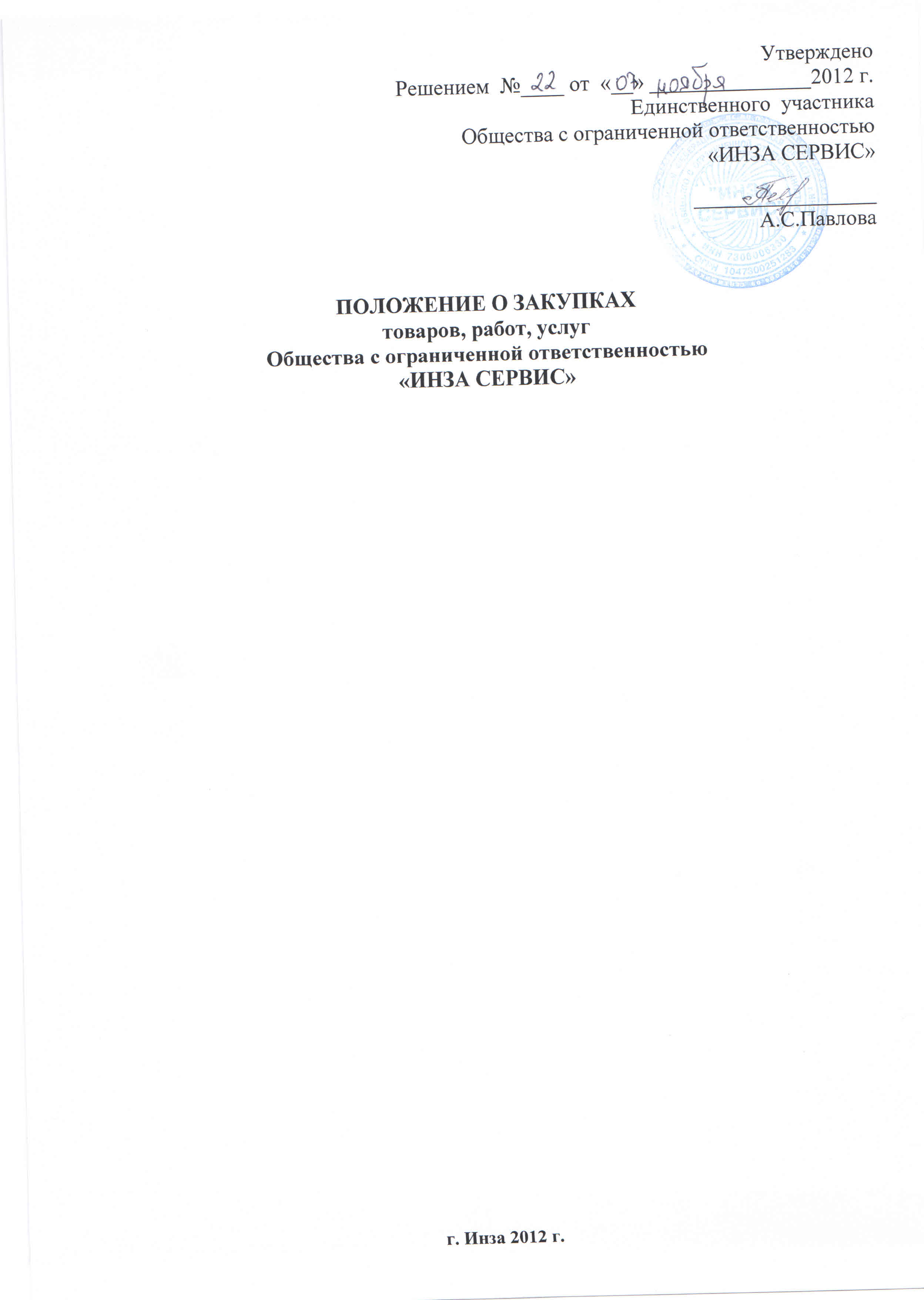 Положение о закупках « ИНЗА СЕРВИС